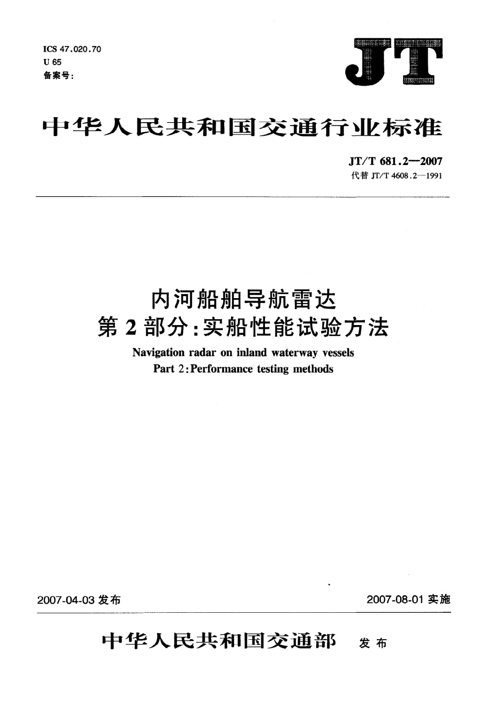 JT/T 681.2-2007 内河船舶导航雷达 第2部分：实船性能试验方法 清晰版