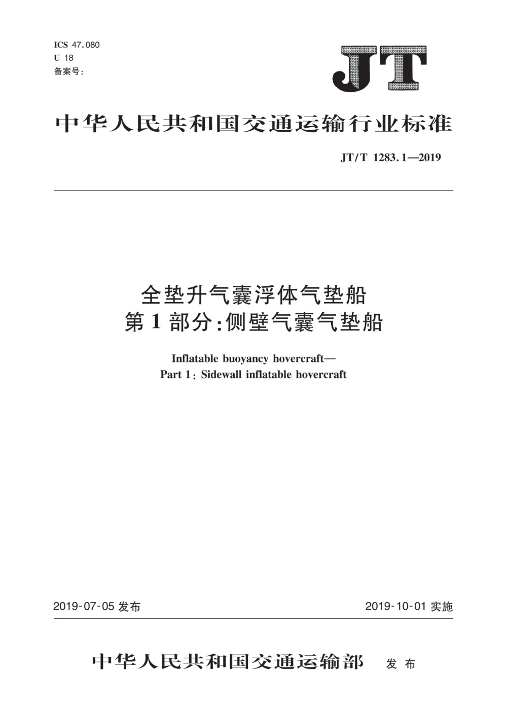 JT/T 1283.1-2019 全垫升气囊浮体气垫船 第1部分：侧壁气囊气垫船 清晰版