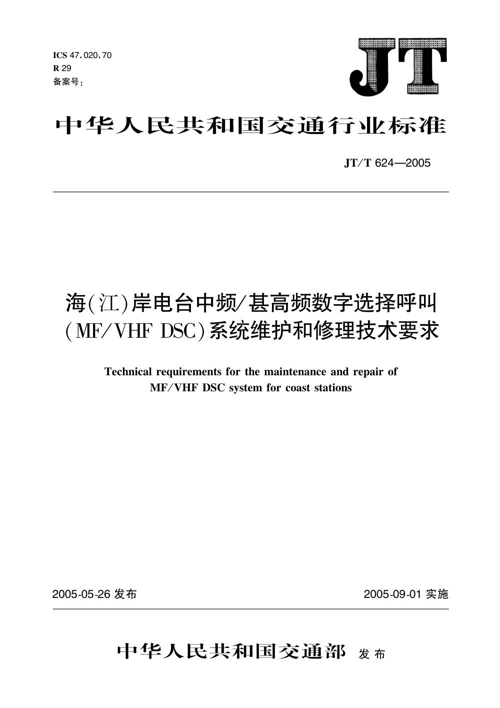 JT/T 624-2005 海(江)岸电台中频甚高频数字选择呼叫(MFVHFDSC)系统维护和修理技术要求 清晰版