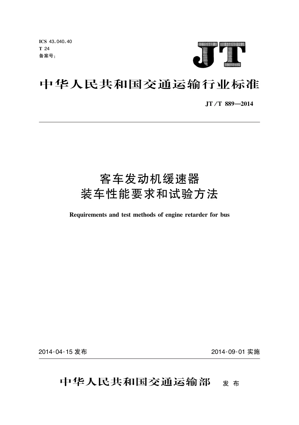 JT/T 889-2014 客车发动机缓速器装车性能要求和试验方法 清晰版