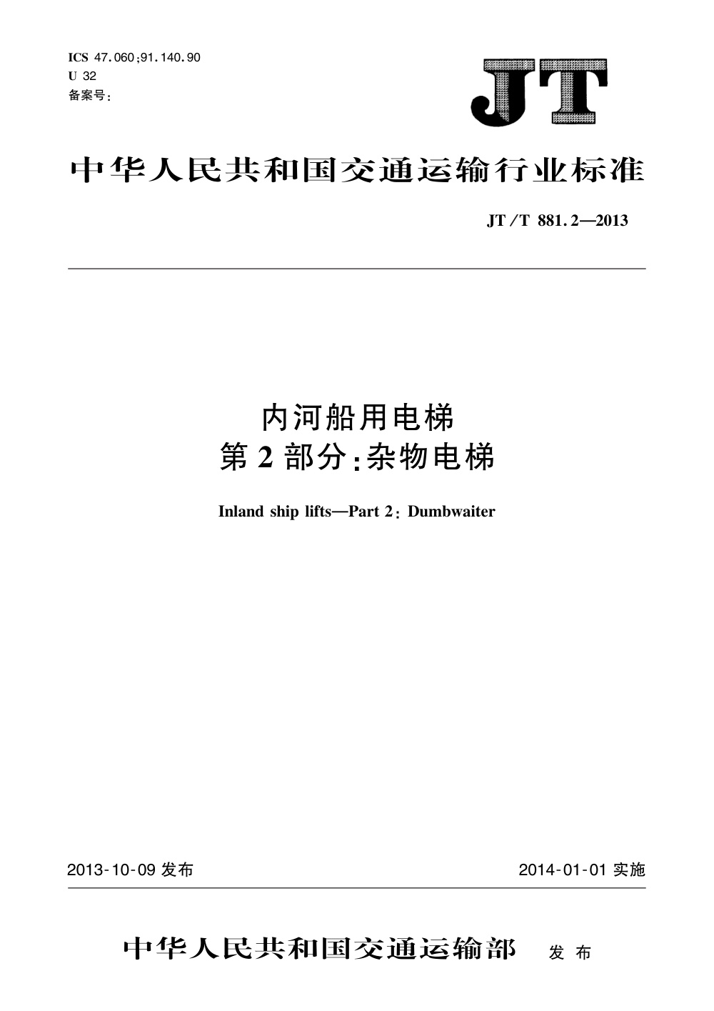 JT/T 881.2-2013 内河船用电梯 第2部分：杂物电梯 清晰版