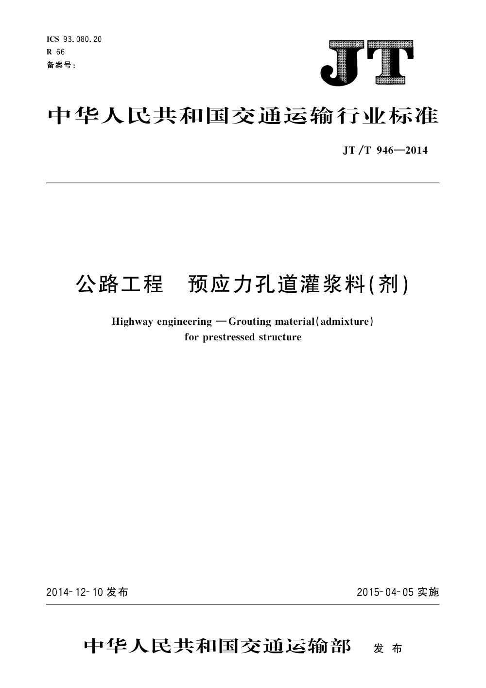 JT/T 946-2014 公路工程 预应力孔道灌浆料（剂） 清晰版