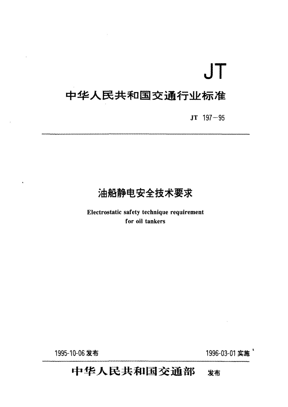 JT 197-1995 油船静电安全技术要求 清晰版