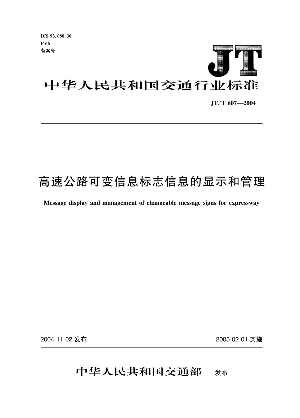 JT/T 607-2004 高速公路可变信息标志信息的显示和管理 清晰版