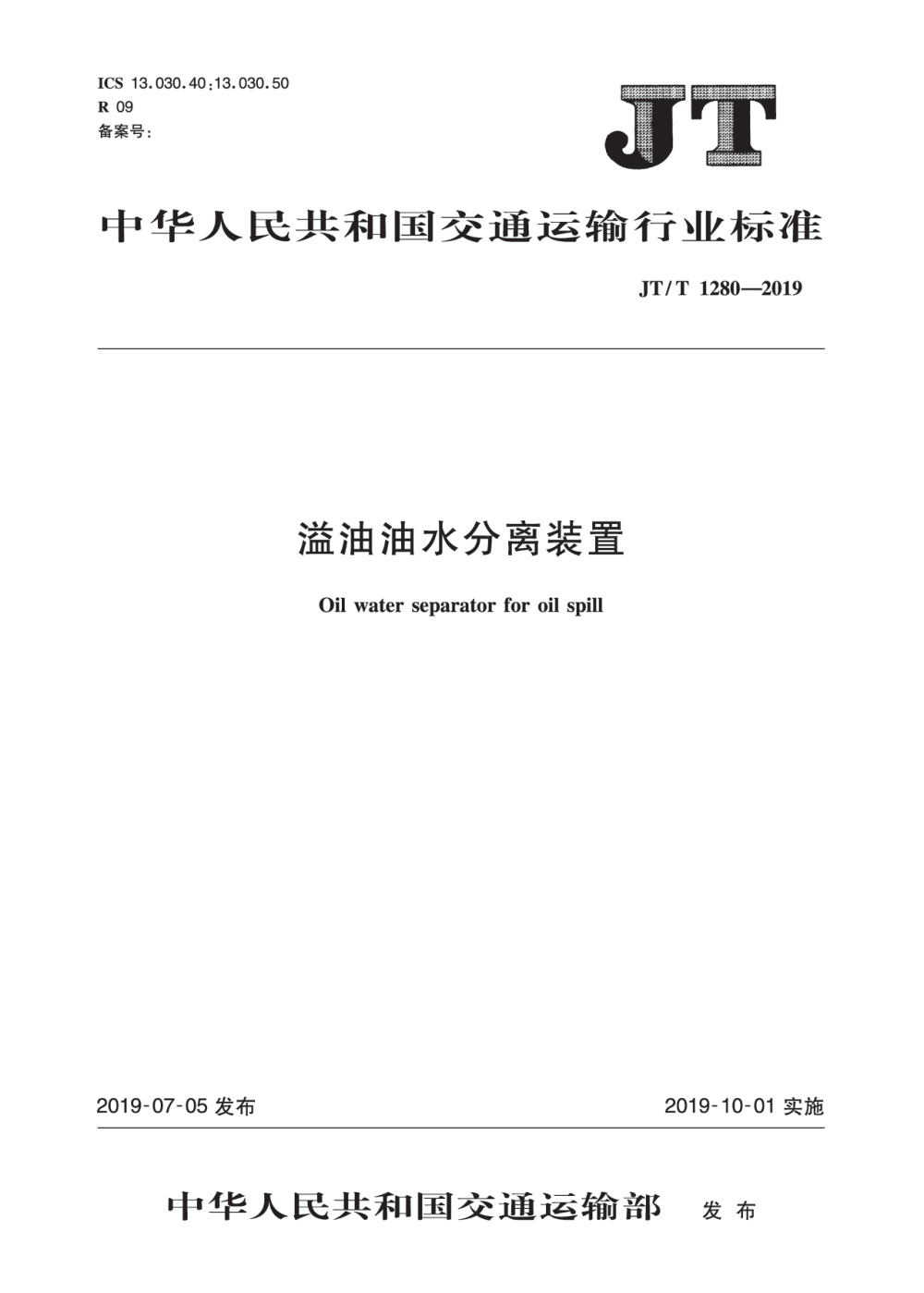 JT/T 1280-2019 溢油油水分离装置 清晰版