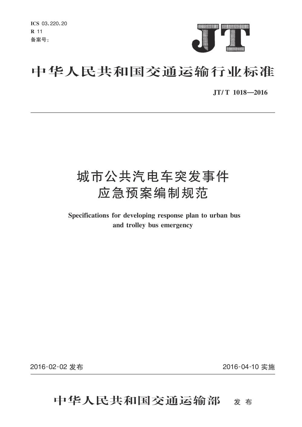 JT/T 1018-2016 城市公共汽电车突发事件应急预案编制规范 清晰版