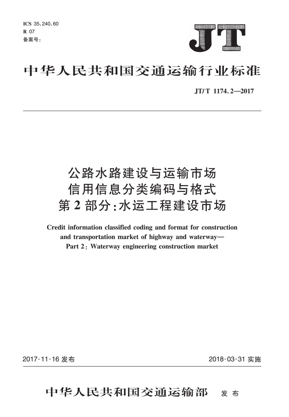 JT/T 1174.2-2017 公路水路建设与运输市场信用信息分类编码与格式 第2部分：水运工程建设市场 清晰版