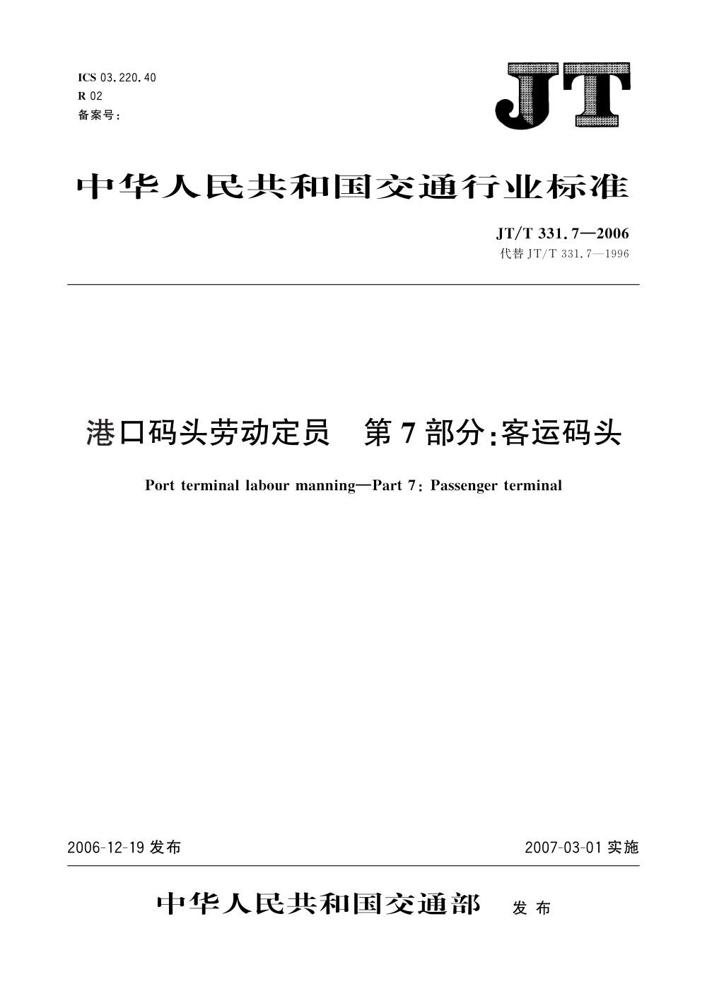 JT/T 331.7-2006 港口码头劳动定员 第7部分：客运码头 清晰版