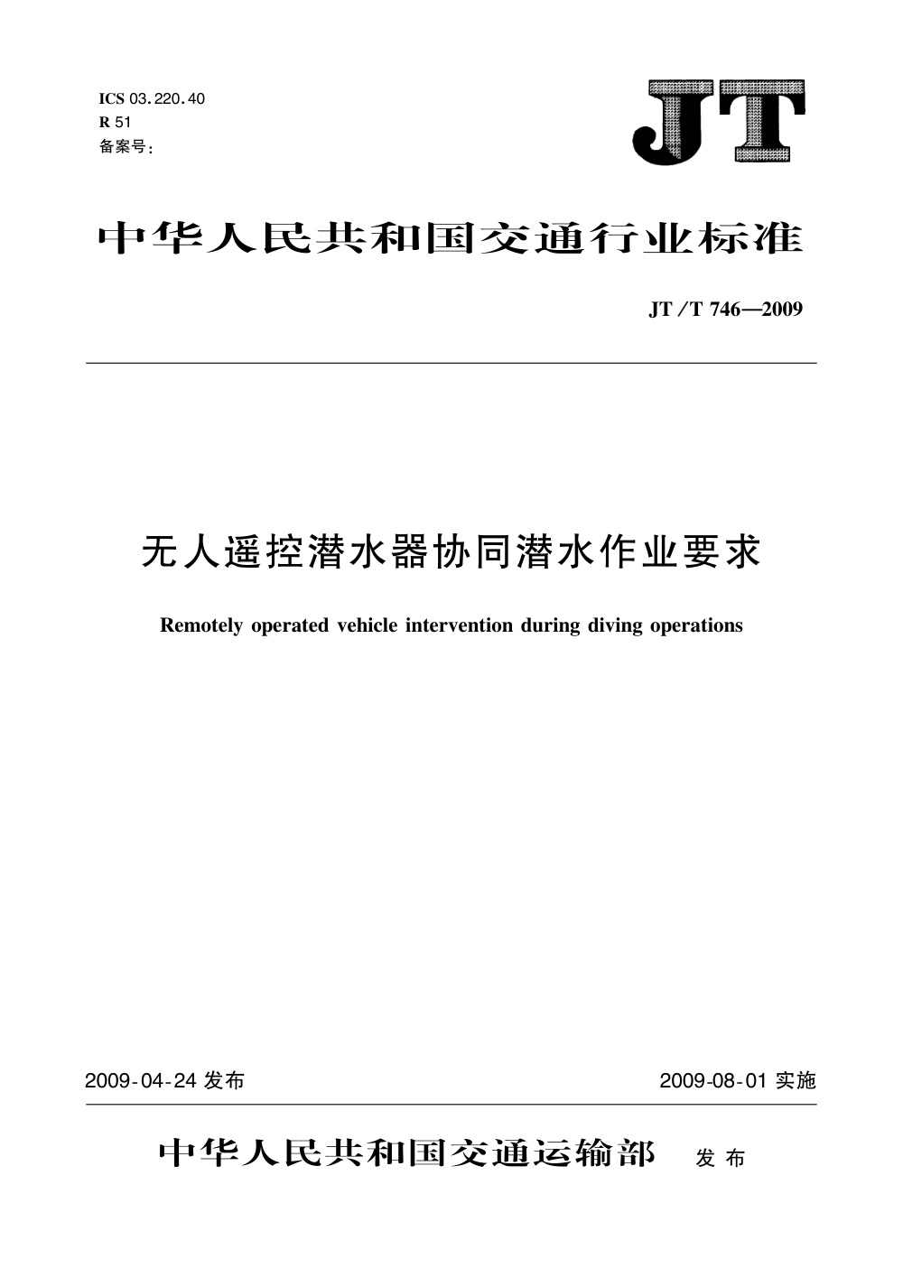 JT/T 746-2009 无人遥控潜水器协同潜水作业要求 清晰版