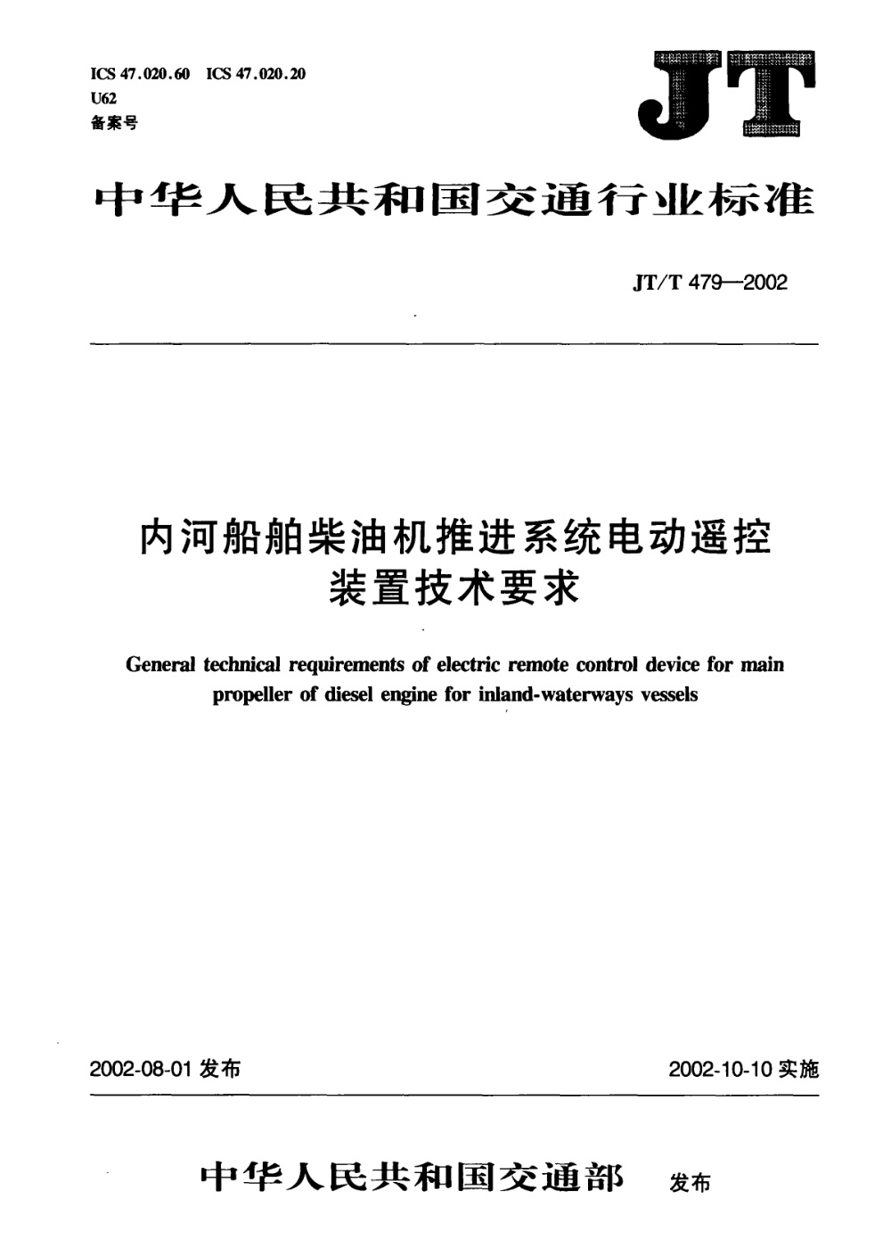 JT/T 479-2002 内河船舶柴油机推进系统电动遥控装置技术要求 清晰版
