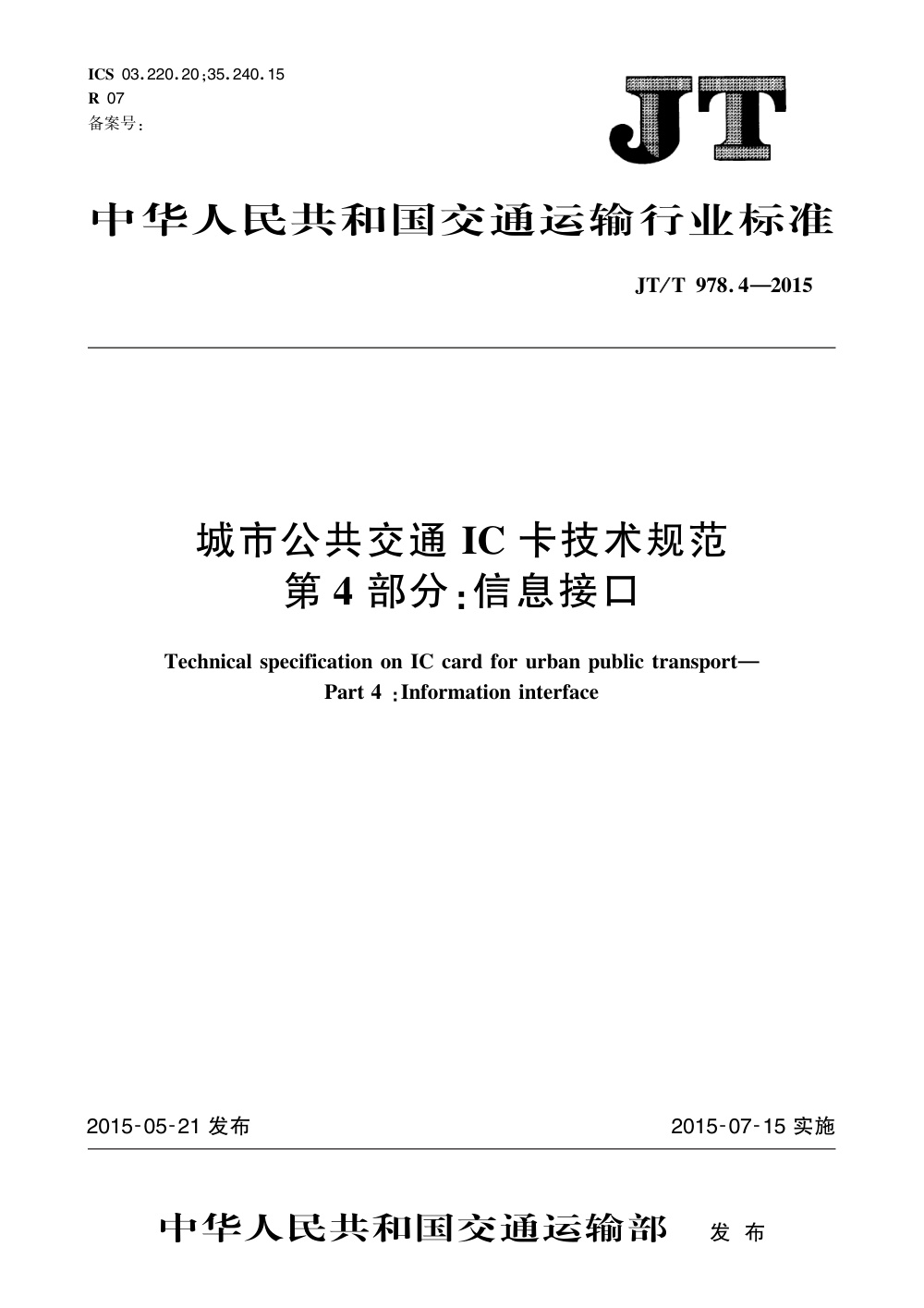 JT/T 978.4-2015 城市公共交通IC卡技术规范 第4部分：信息接口 清晰版