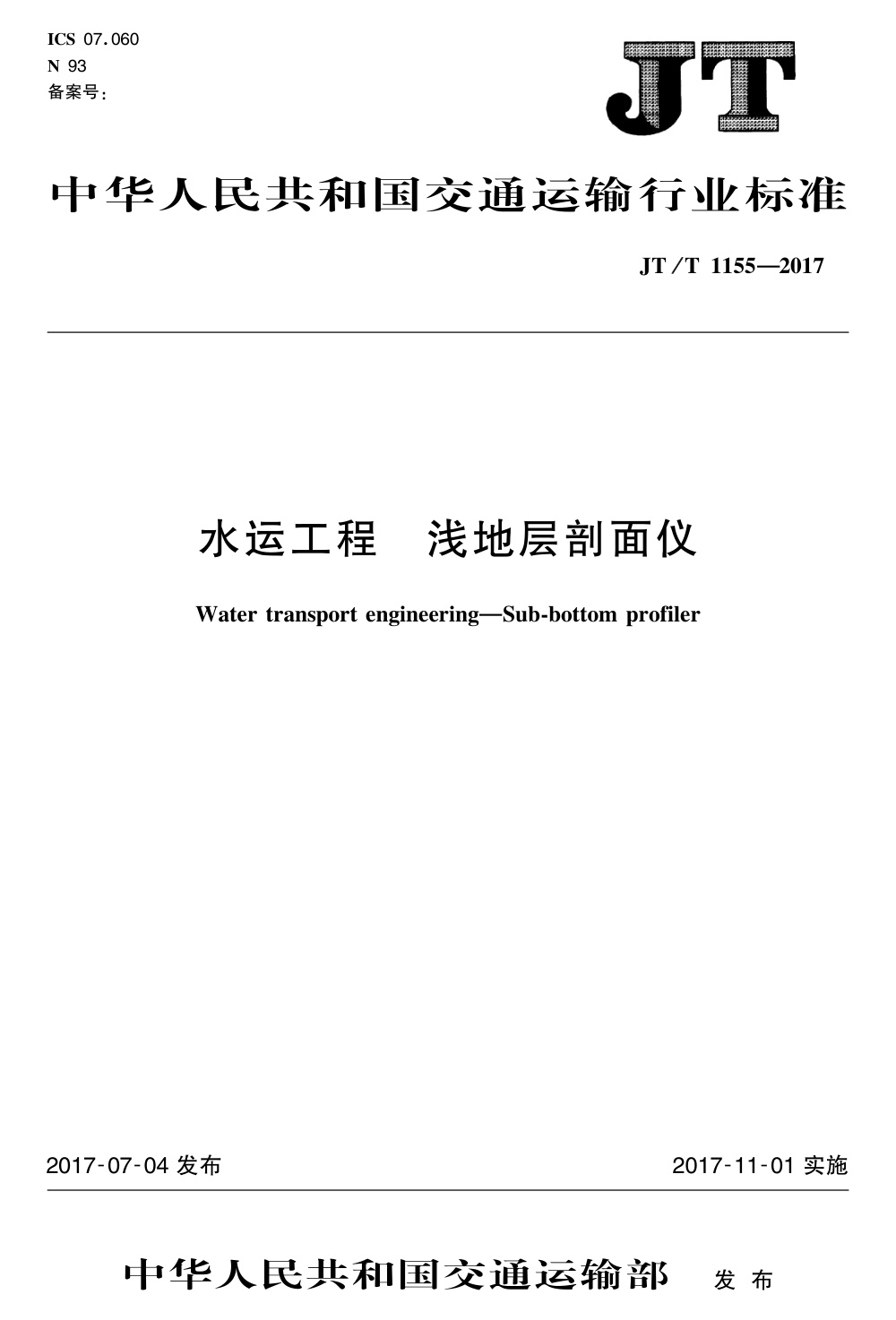 JT/T 1155-2017 水运工程 浅地层剖面仪 清晰版
