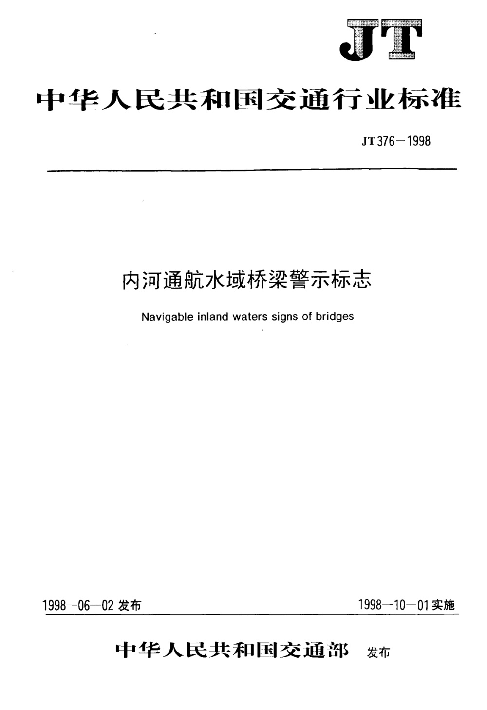 JT 376-1998 内河通航水域桥梁警示标志 清晰版