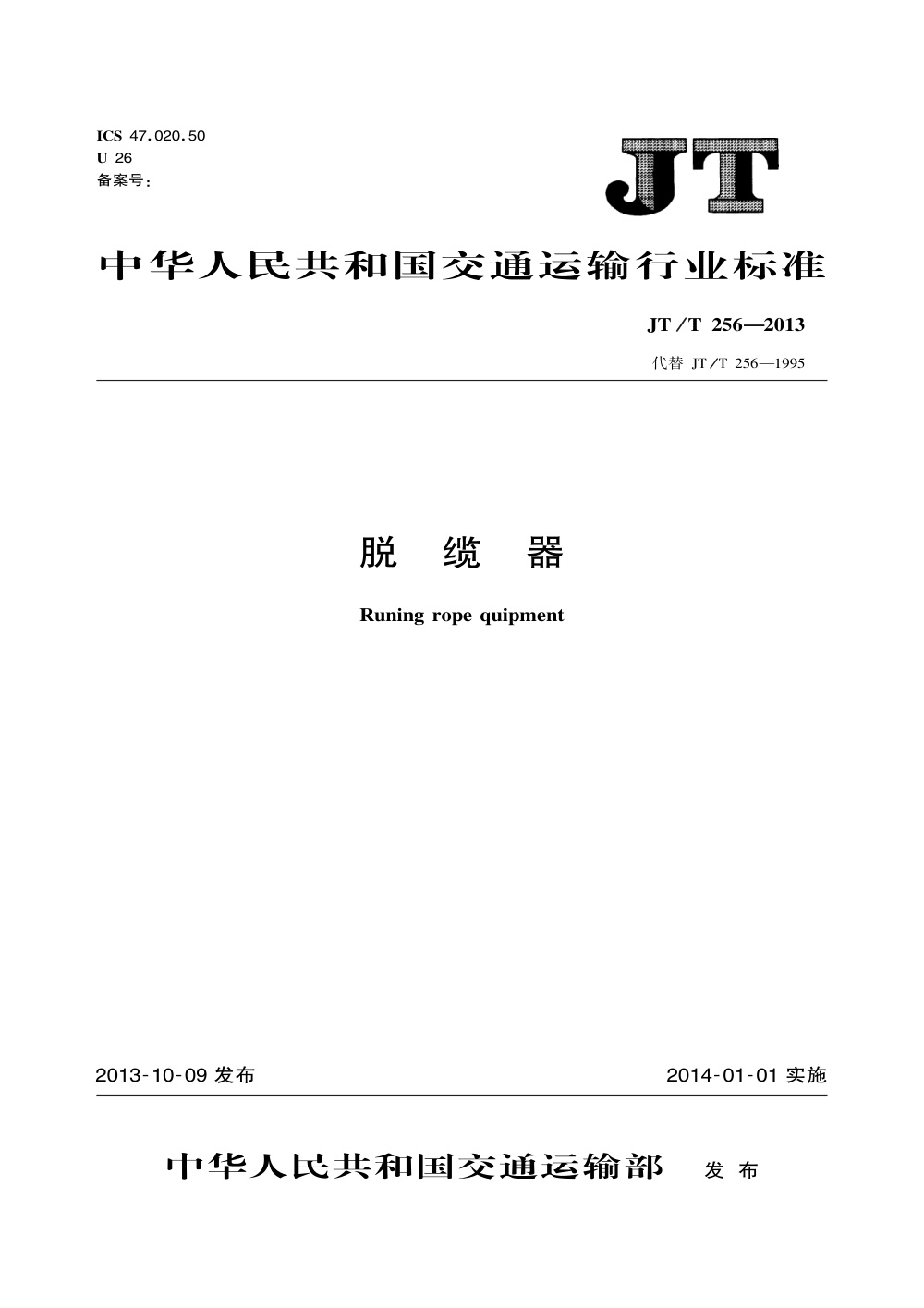JT/T 256-2013 脱缆器 清晰版