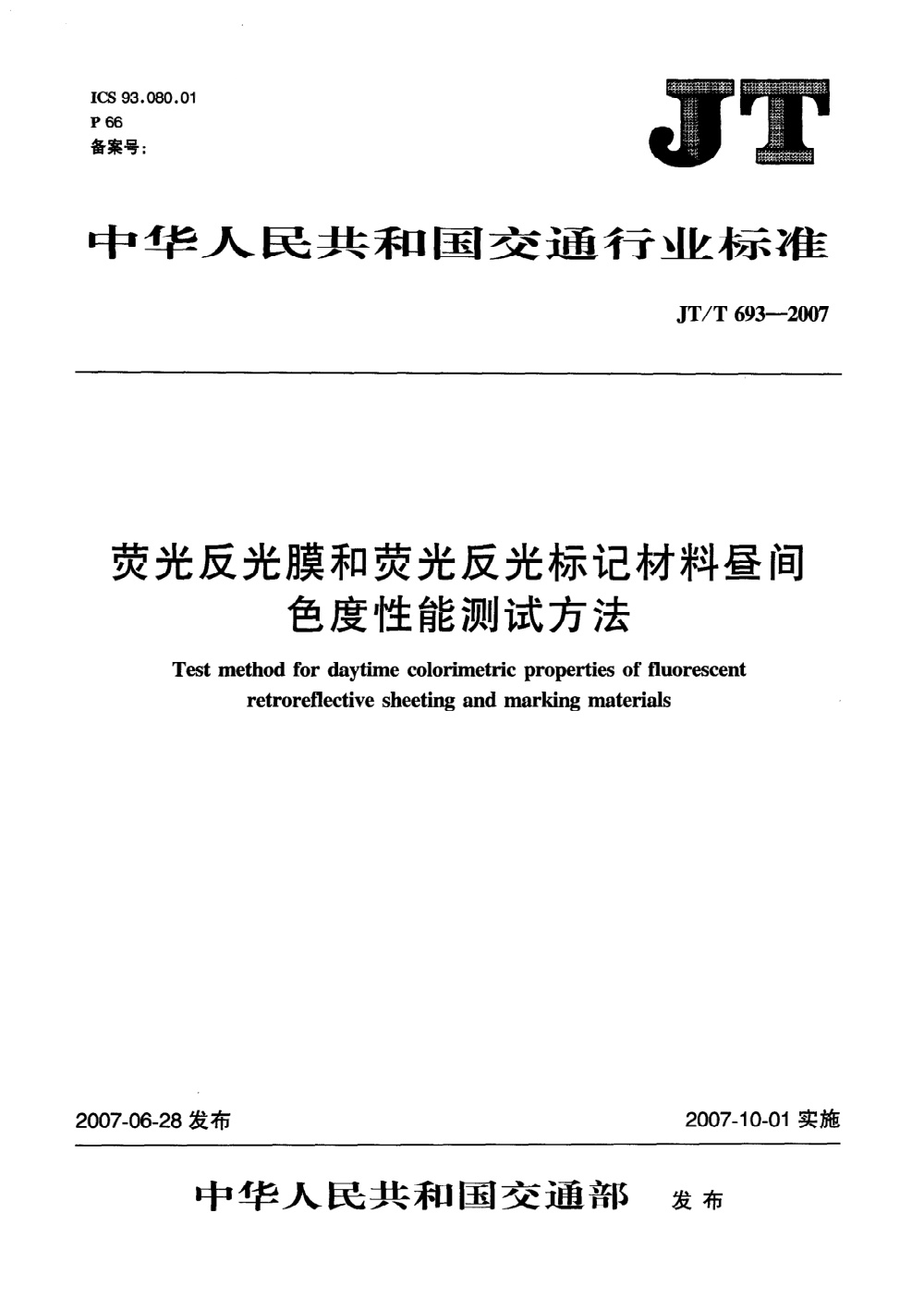 JT/T 693-2007 荧光反光膜和荧光反光标记材料昼间色度性能测试方法 清晰版