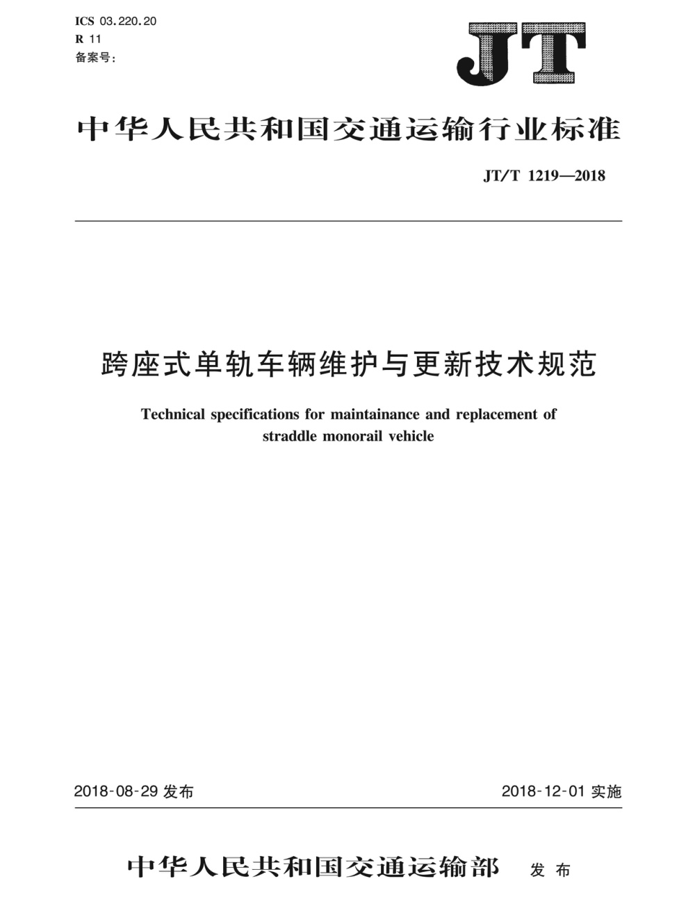 JT/T 1219-2018 跨座式单轨车辆维护与更新技术规范 清晰版