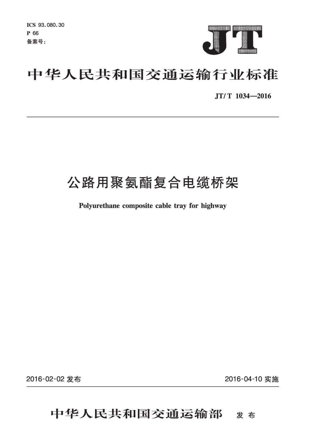 JT/T 1034-2016 公路用聚氨酯复合电缆桥架 清晰版