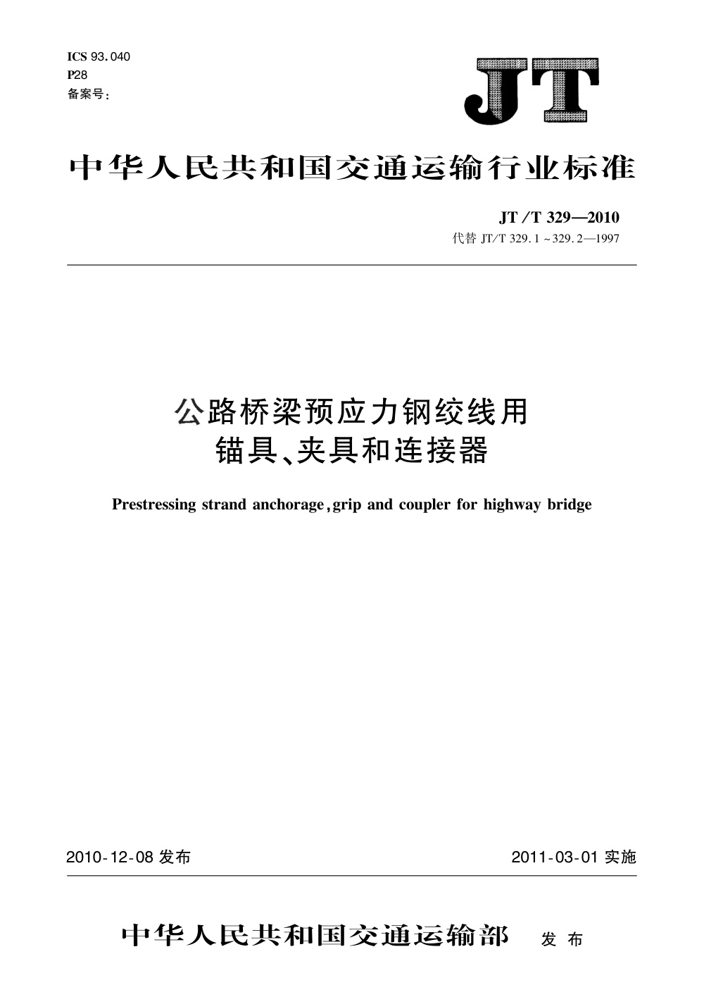 JT/T 329-2010 公路桥梁预应力钢绞线用锚具、夹具和连接器 清晰版