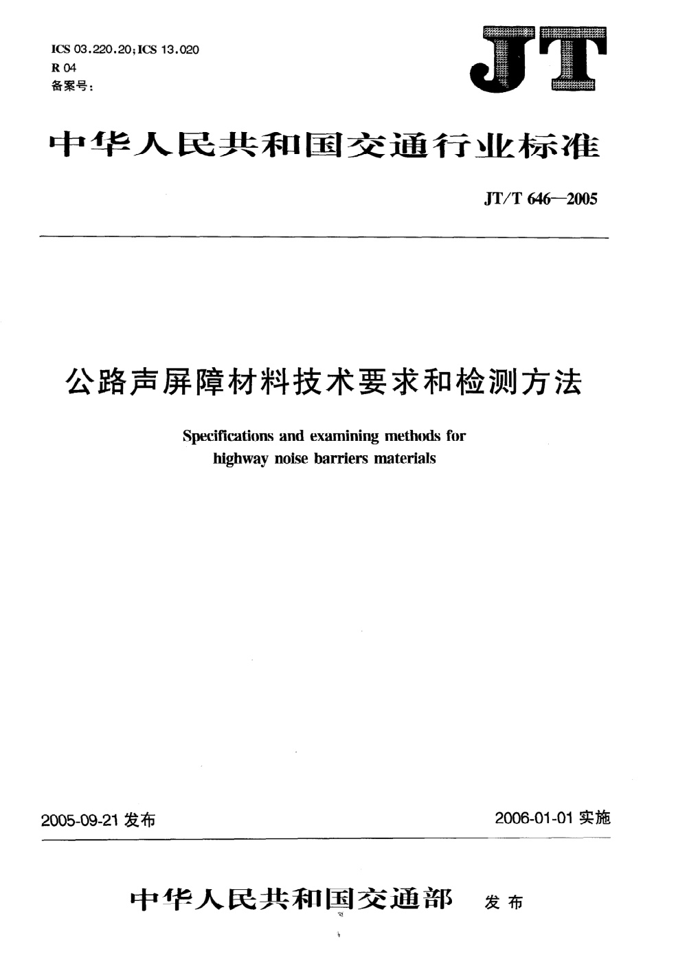 JT/T 646-2005 公路声屏障材料技术要求和检测方法 清晰版