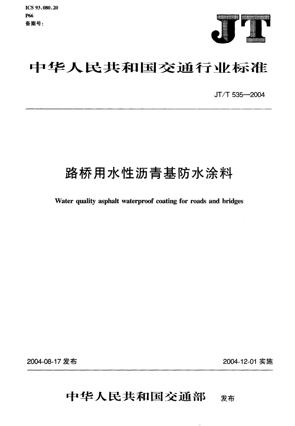 JT/T 535-2004 路桥用水性沥青基防水涂料 清晰版