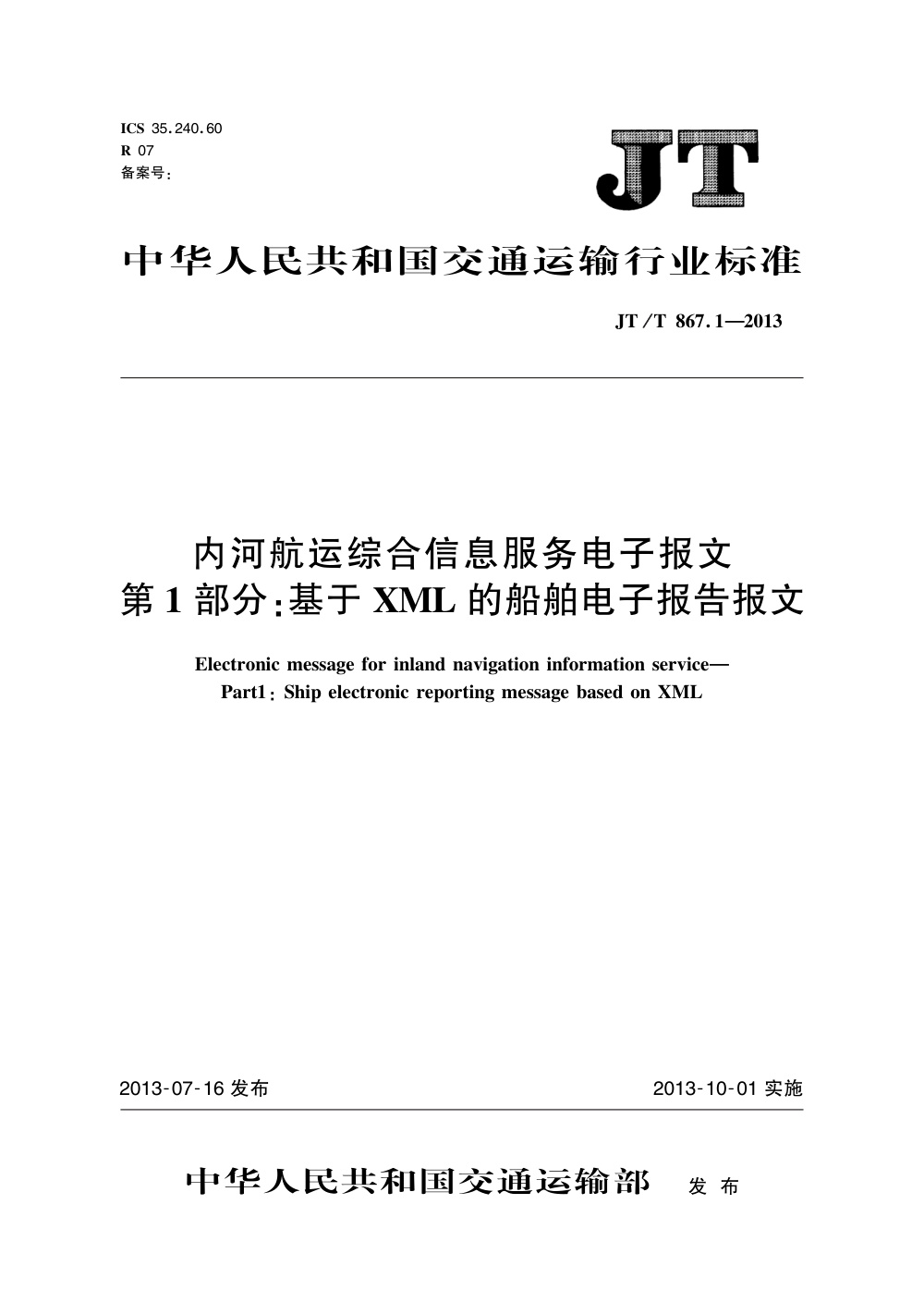 JT/T 867.1-2013 内河航运综合信息服务电子报文 第1部分：基于XML的船舶电子报告报文 清晰版