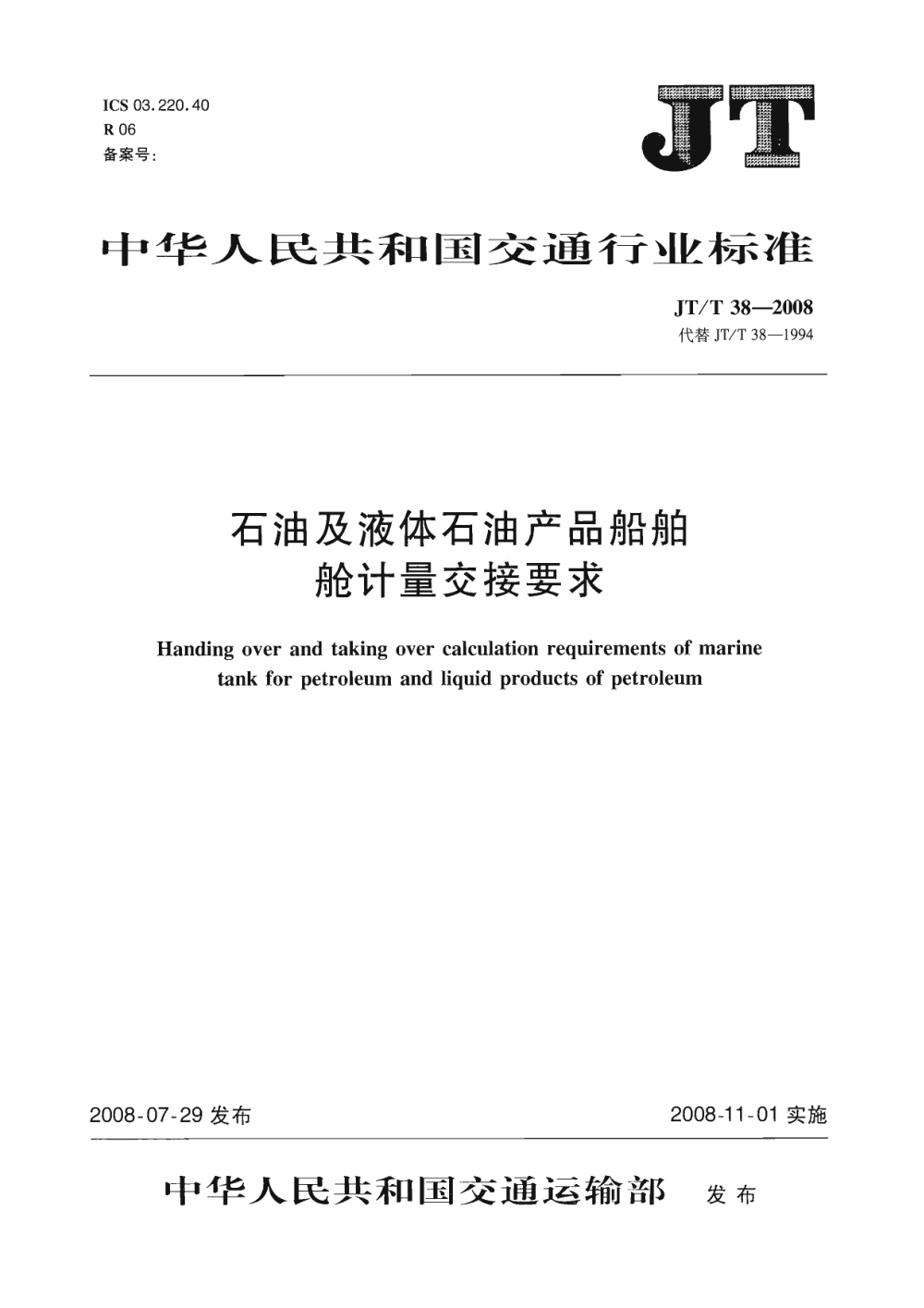 JT/T 38-2008 石油及液体石油产品船舶舱计量交接要求 清晰版