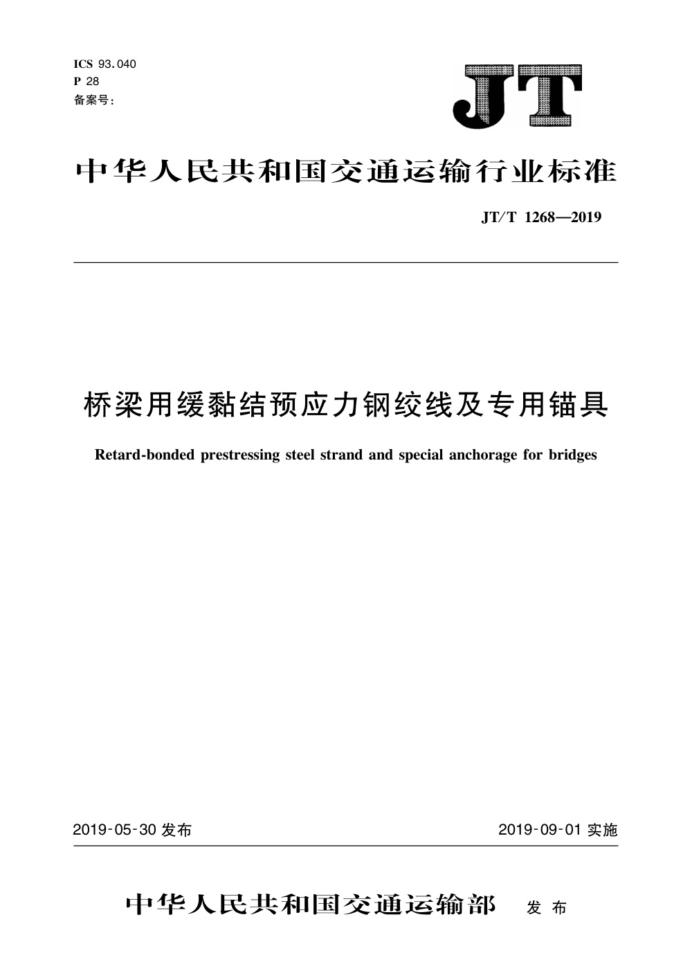 JT/T 1268-2019 桥梁用缓黏结预应力钢绞线及专用锚具 清晰版