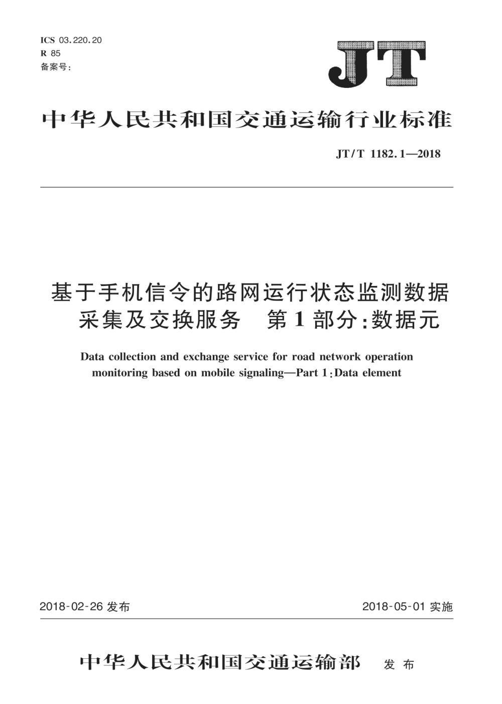 JT/T 1182.1-2018 基于手机信令的路网运行状态监测数据采集及交换服务 第1部分：数据元 清晰版