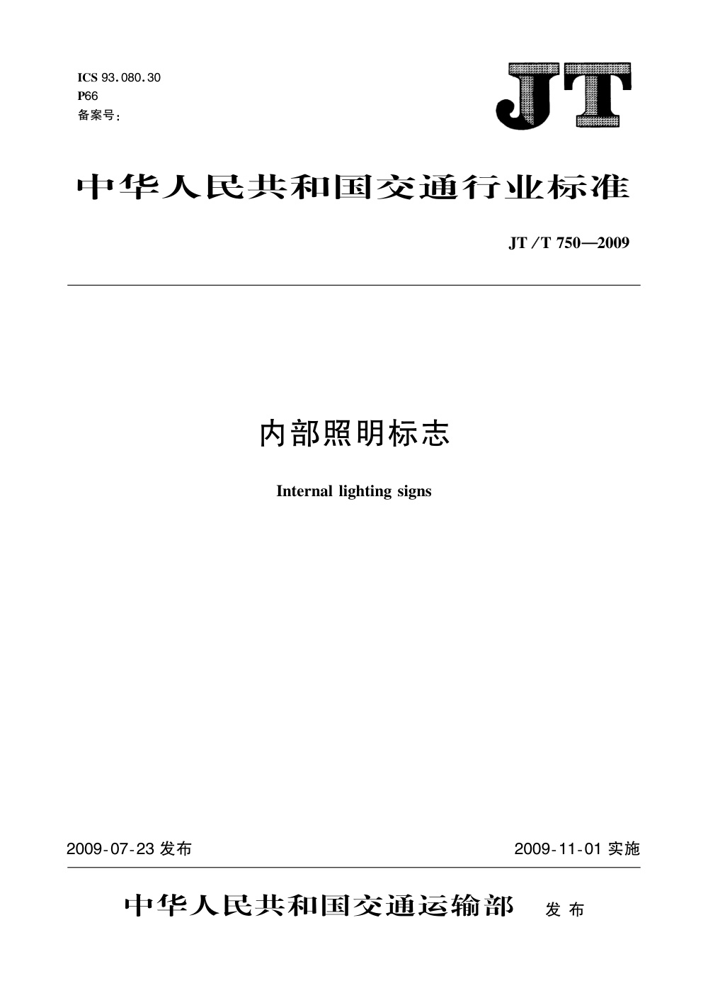 JT/T 750-2009 内部照明标志 清晰版