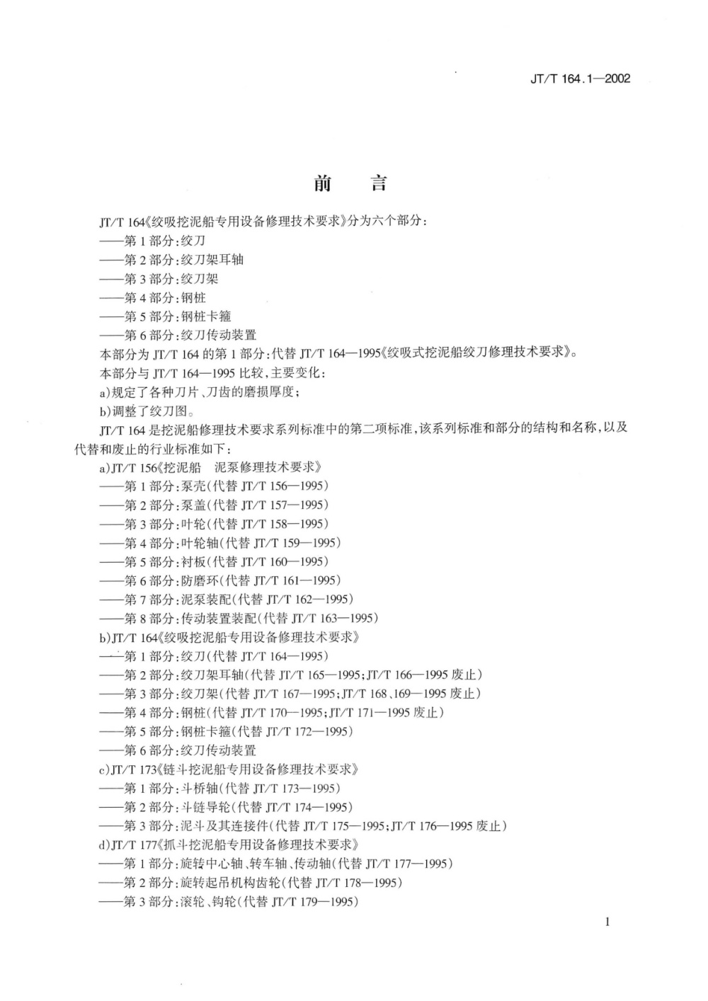 JT/T 164.1-2002 绞吸挖泥船专用设备修理技术要求 第1部分：绞刀 清晰版