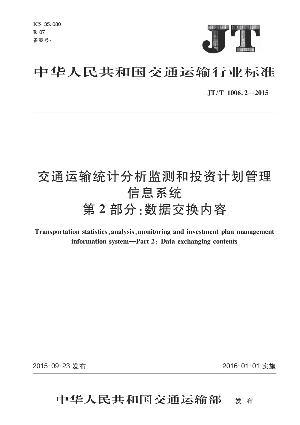 JT/T 1006.2-2015 交通运输统计分析监测和投资计划管理信息系统 第2部分：数据交换内容 清晰版
