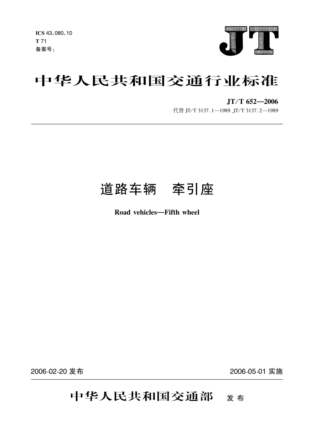 JT/T 652-2006 道路车辆 牵引座 清晰版