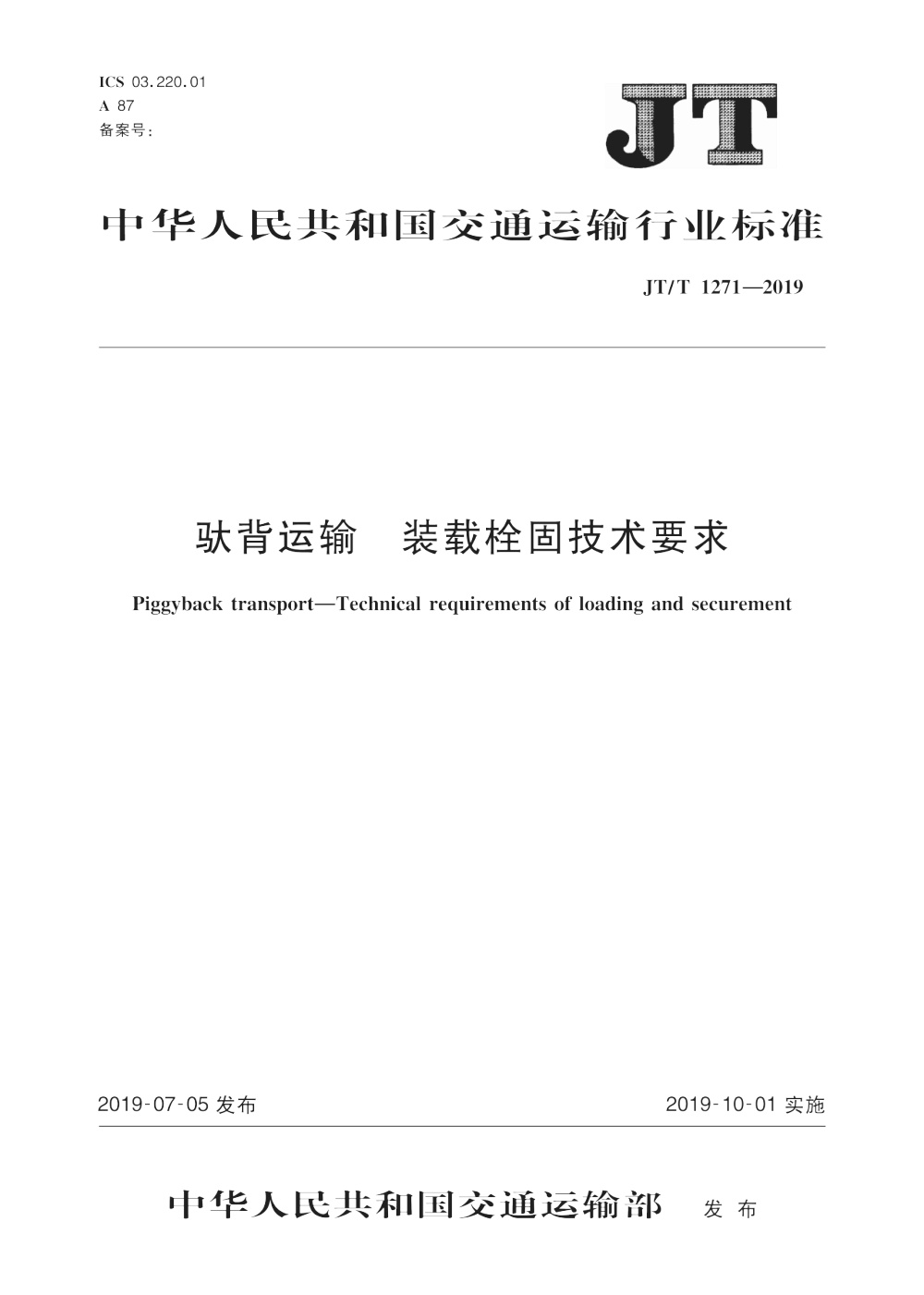 JT/T 1271-2019 驮背运输 装载栓固技术要求 清晰版