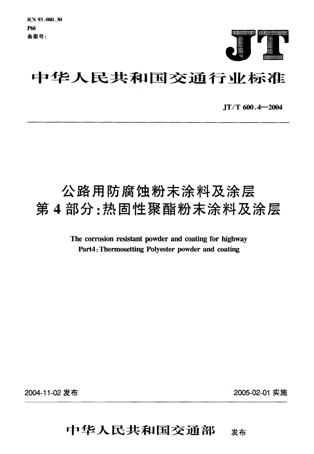 JT/T 600.4-2004 公路用防腐蚀粉末涂料及涂层 第4部分：热固性聚酯（Polyester）粉末涂料及涂层 清晰版