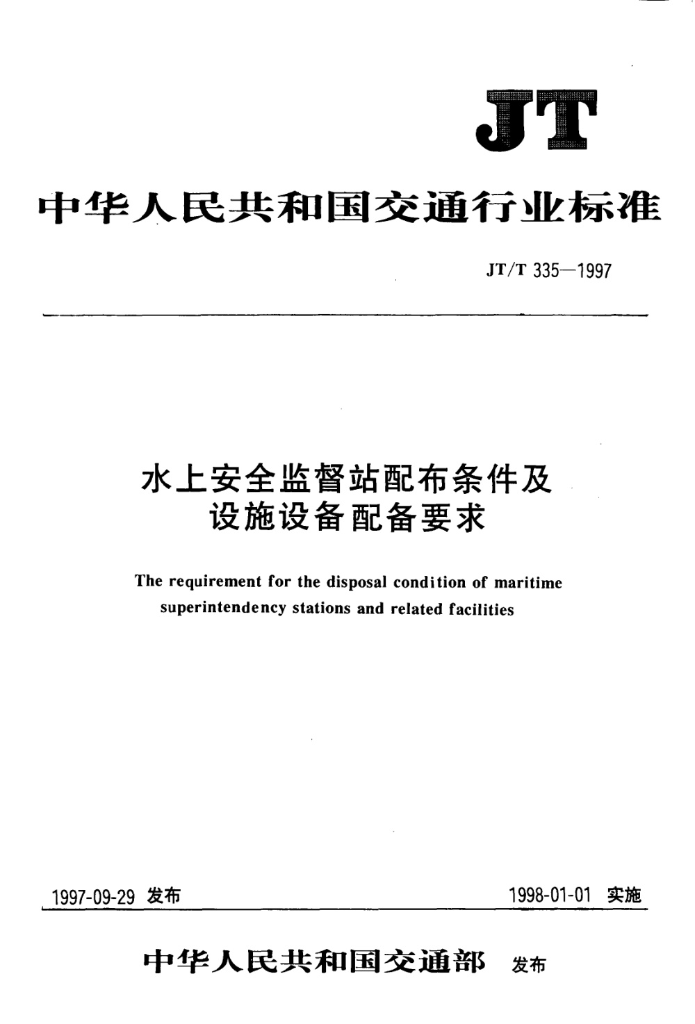JT/T 335-1997 水上安全监督站配布条件及设施设备配备要求 清晰版
