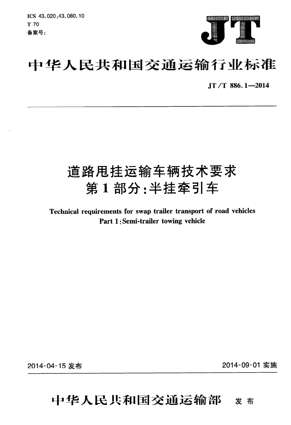 JT/T 886.1-2014 道路甩挂运输车辆技术要求 第1部分：半挂牵引车 清晰版