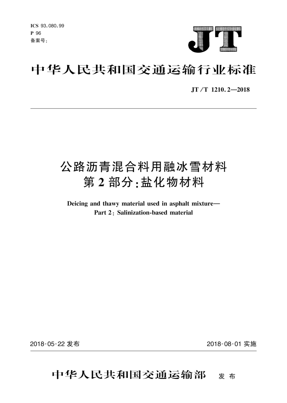 JT/T 1210.2-2018 公路沥青混合料用融冰雪材料 第2部分：盐化物材料 清晰版