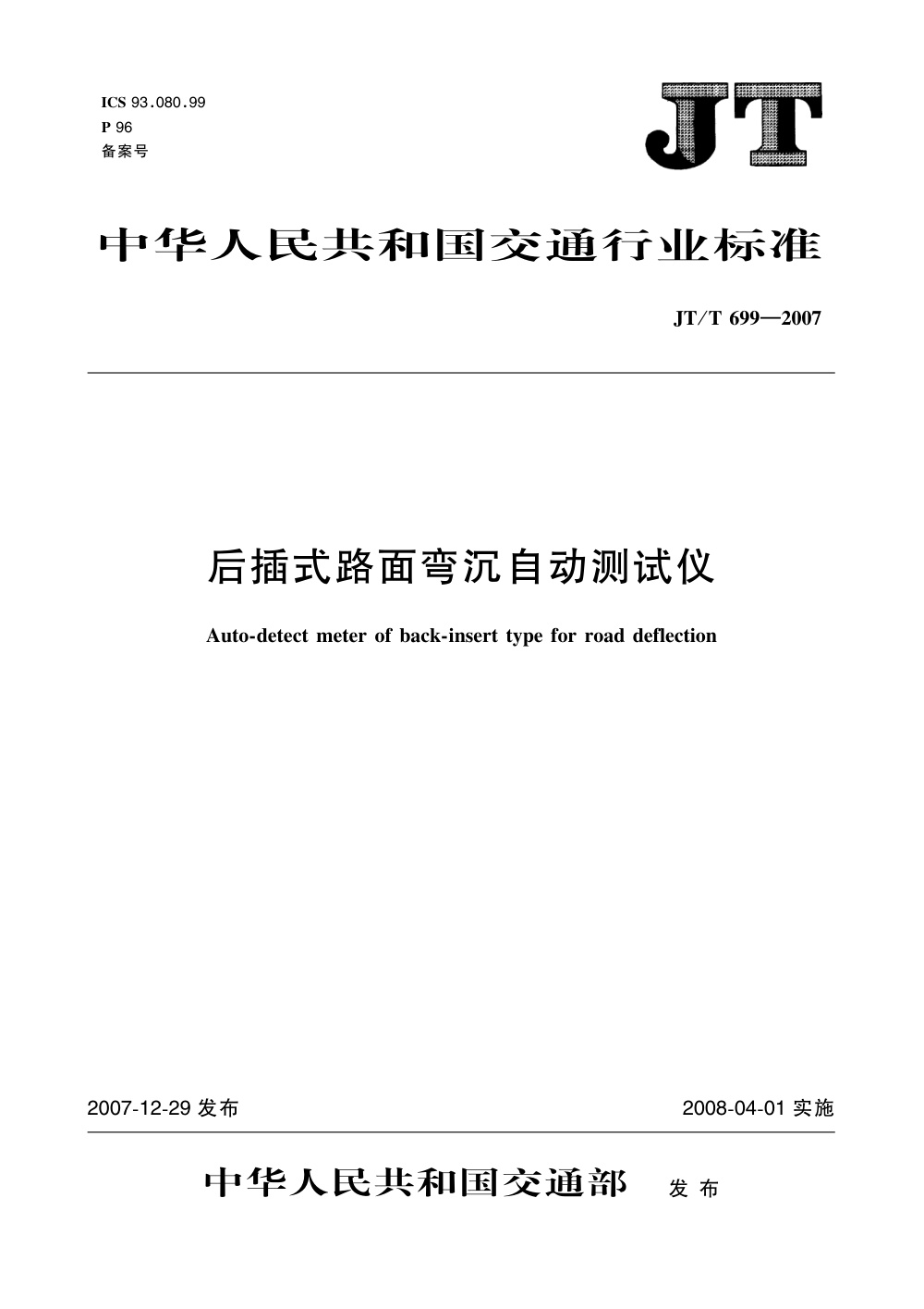 JT/T 699-2007 后插式路面弯沉自动测试仪 清晰版