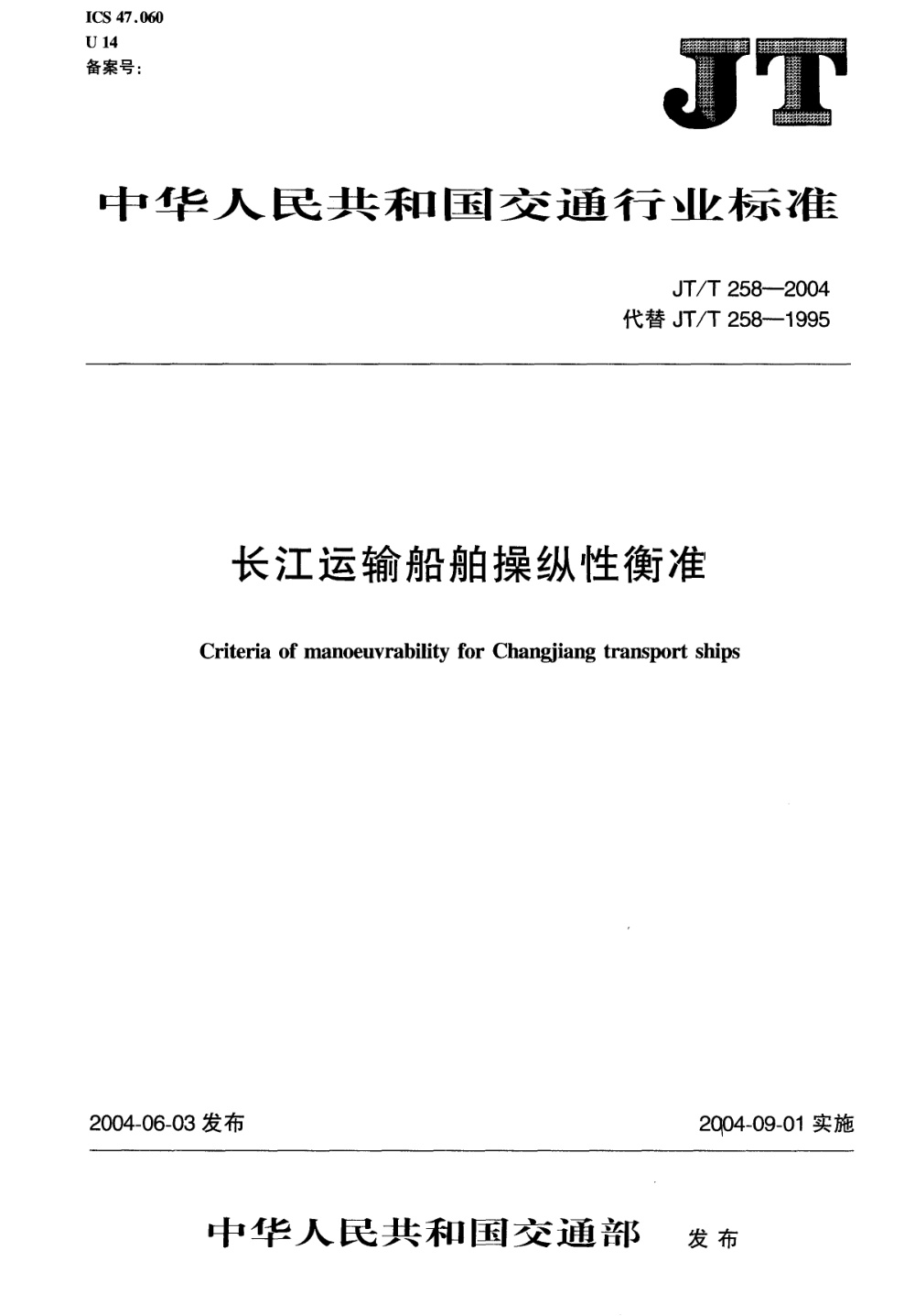 JT/T 258-2004 长江运输船舶操纵性衡准 清晰版