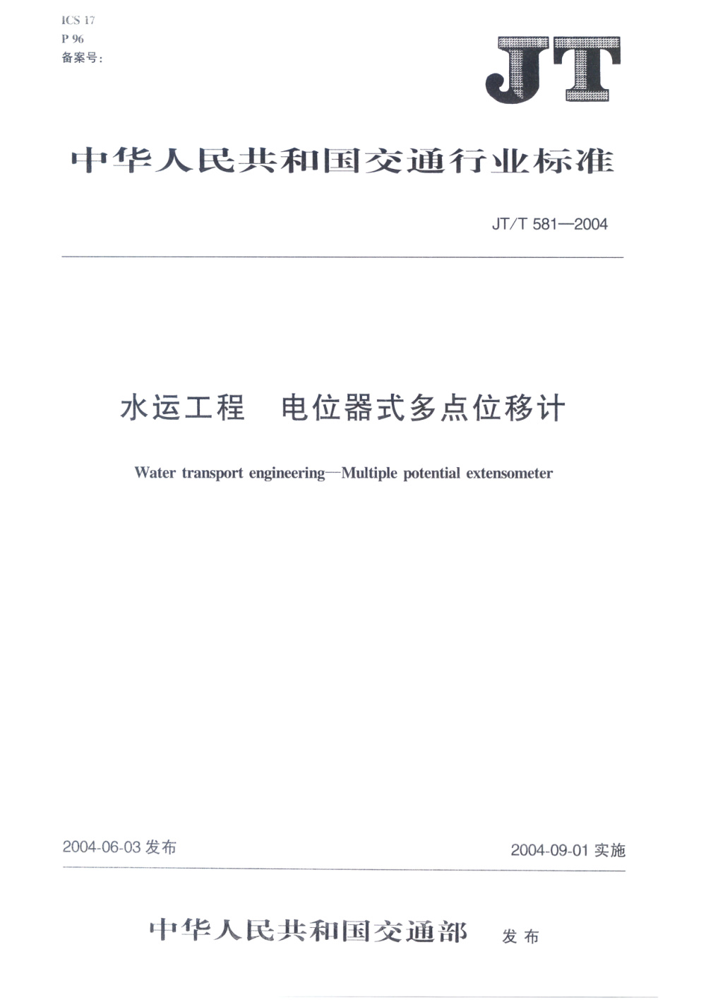 JT/T 581-2004 水运工程 电位器式多点位移计 清晰版