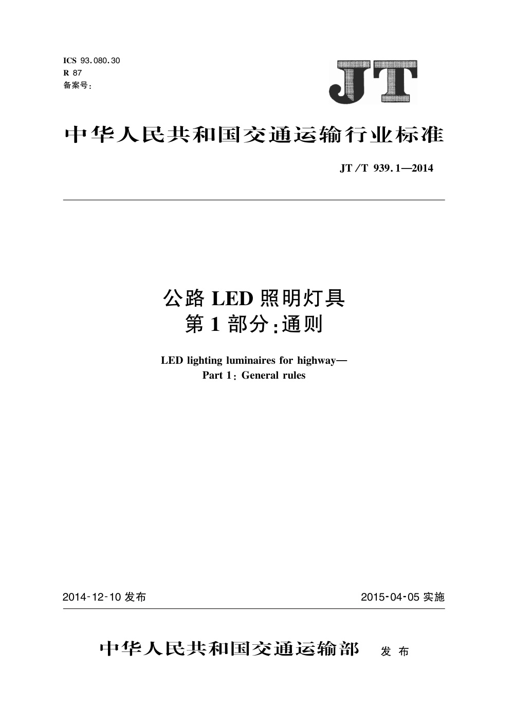 JT/T 939.1-2014 公路LED照明灯具 第1部分：通则 清晰版