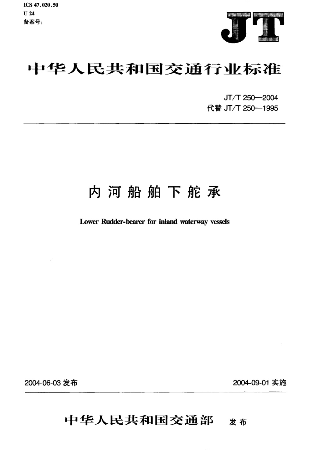 JT/T 250-2004 内河船舶下舵承 清晰版