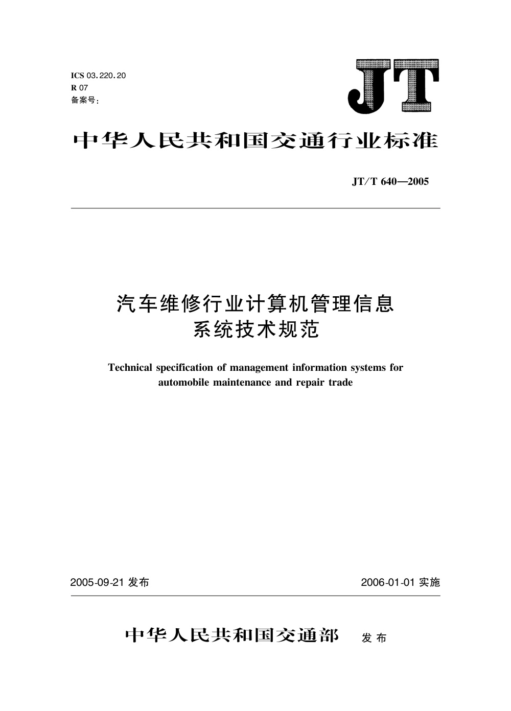 JT/T 640-2005 汽车维修行业计算机管理信息系统技术规范 清晰版