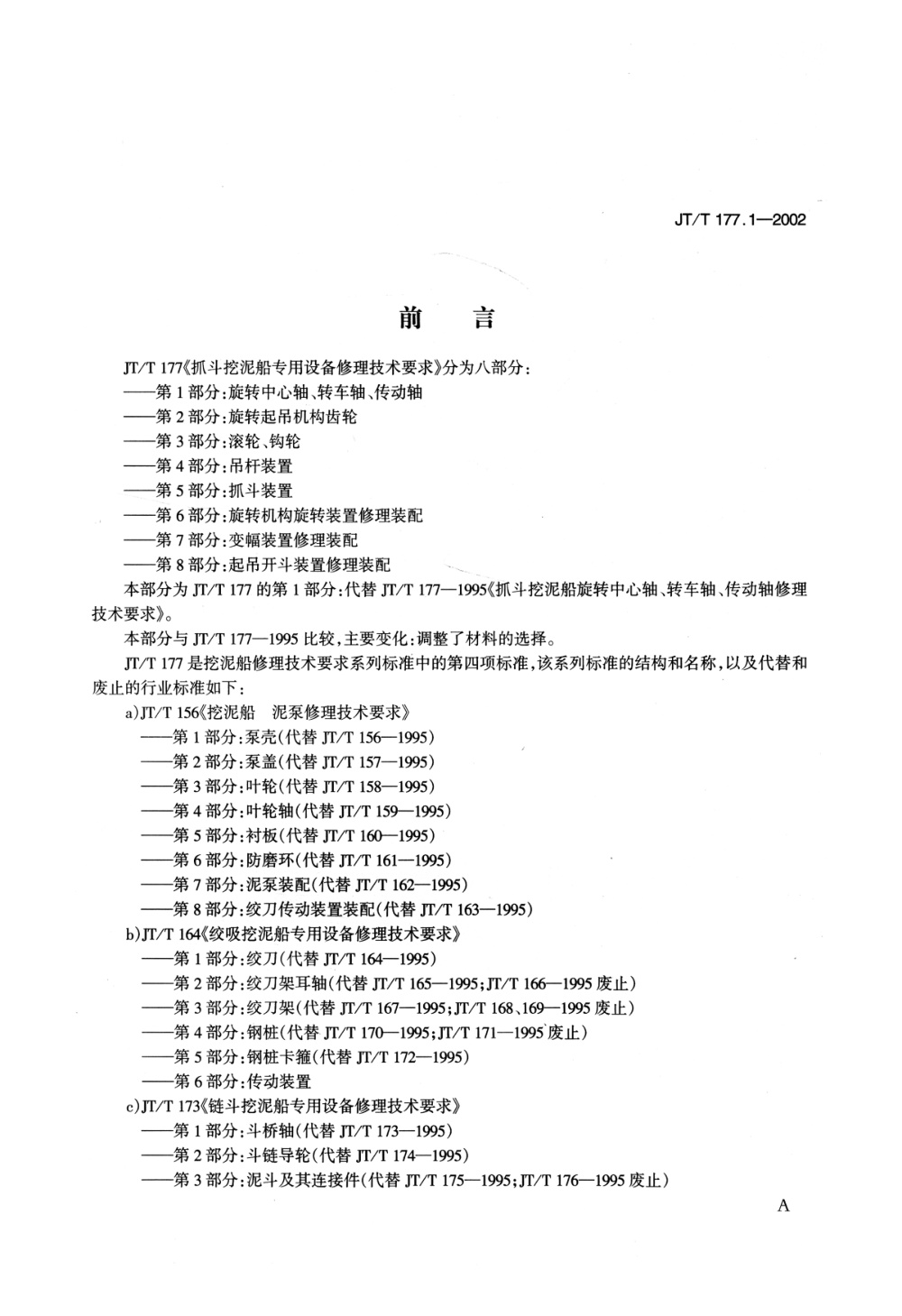 JT/T 177.1-2002 抓斗挖泥船专用设备修理技术要求 第1部分：旋转中心轴、转车轴、传动轴 清晰版