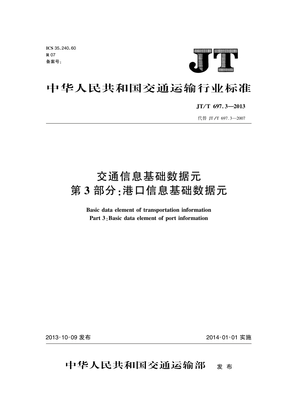 JT/T 697.3-2013 交通信息基础数据元 第3部分：港口信息基础数据元 清晰版