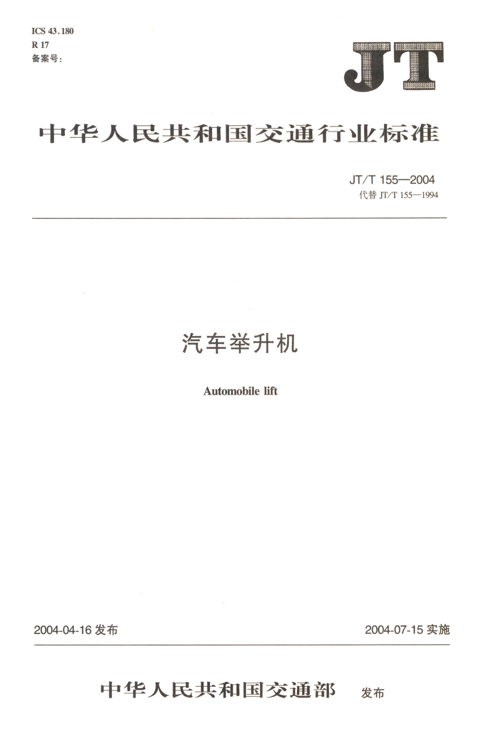 JT/T 155-2004 汽车举升机 清晰版