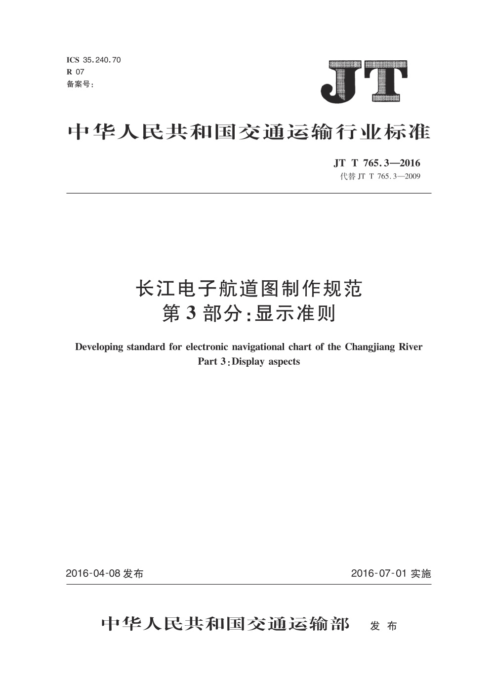 JT/T 765.3-2016 长江电子航道图制作规范 第3部分：显示准则 清晰版