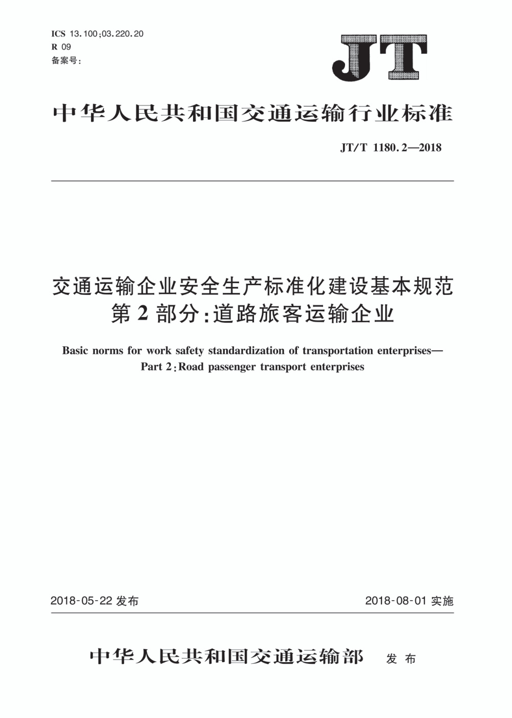 JT/T 1180.2-2018 交通运输企业安全生产标准化建设基本规范 第2部分：道路旅客运输企业 清晰版