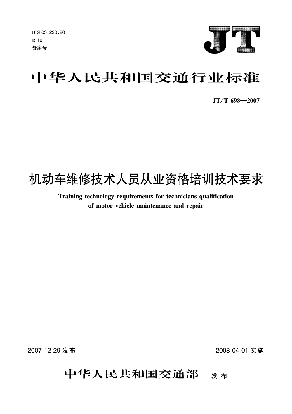 JT/T 698-2007 机动车维修技术人员从业资格培训技术要求 清晰版