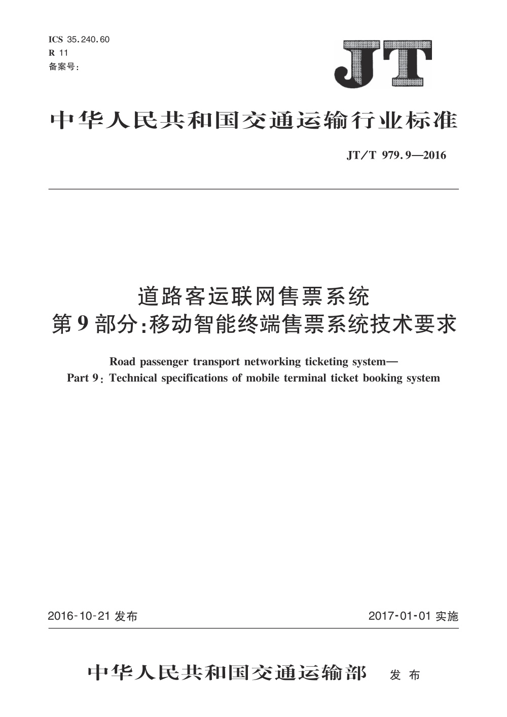 JT/T 979.9-2016 道路客运联网售票系统 第9部分：移动智能终端售票系统技术要求 清晰版